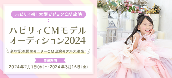 ハピリィCMモデルオーディション2024