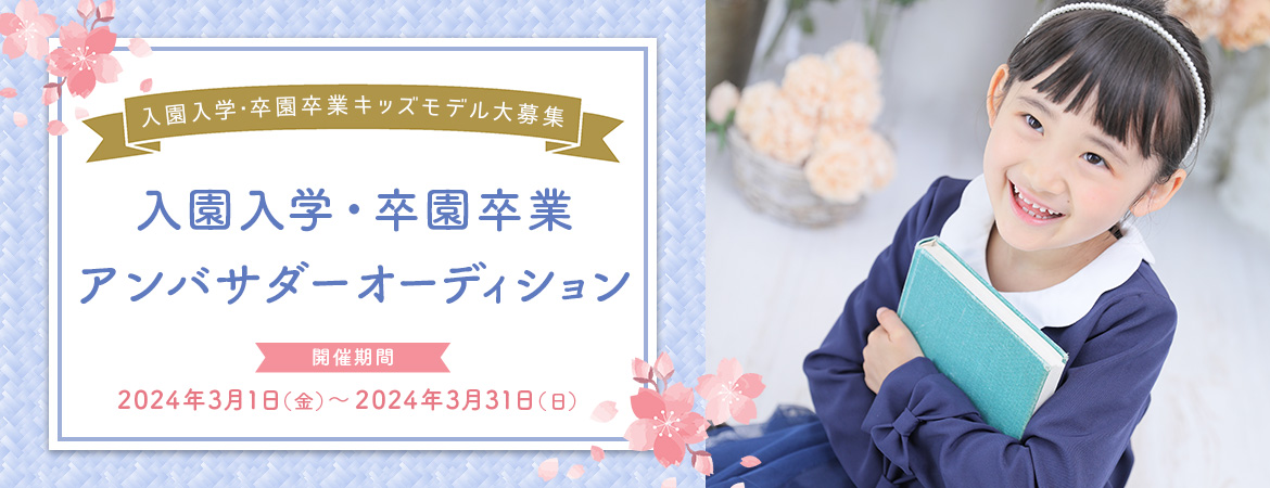 入園入学・卒園卒業アンバサダーオーディション