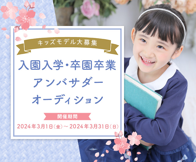 入園入学・卒園卒業アンバサダーオーディション