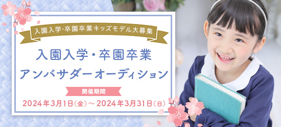 入園入学・卒園卒業アンバサダーオーディション
