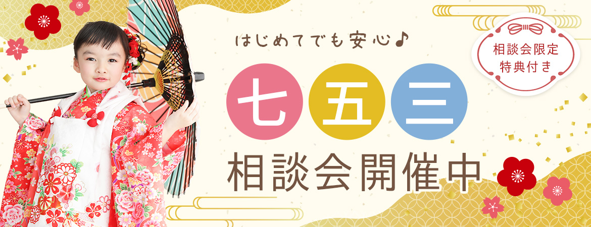 happily七五三相談会2024