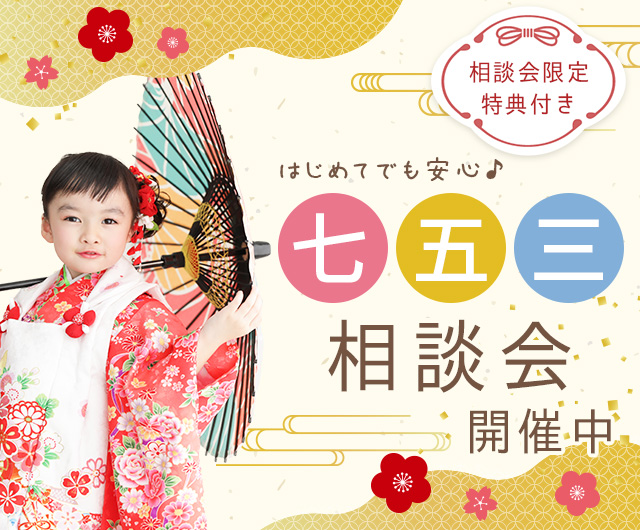 happily七五三相談会2024