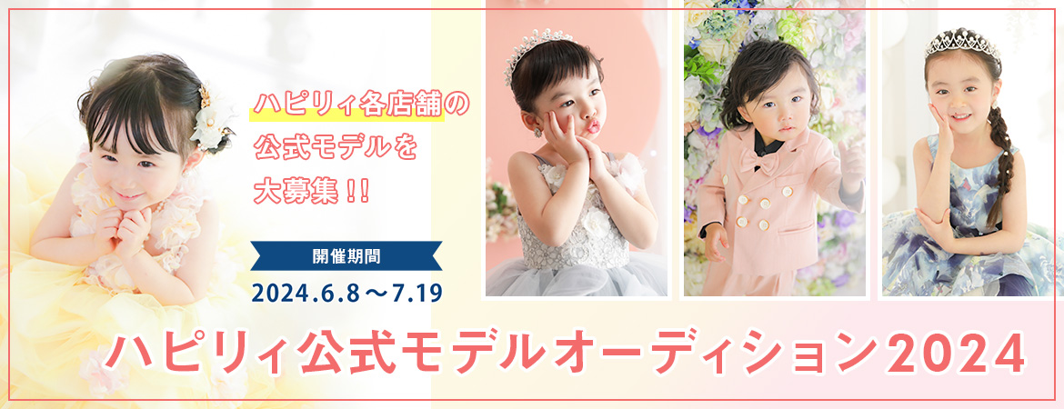 ハピリィ公式モデルオーディション2024