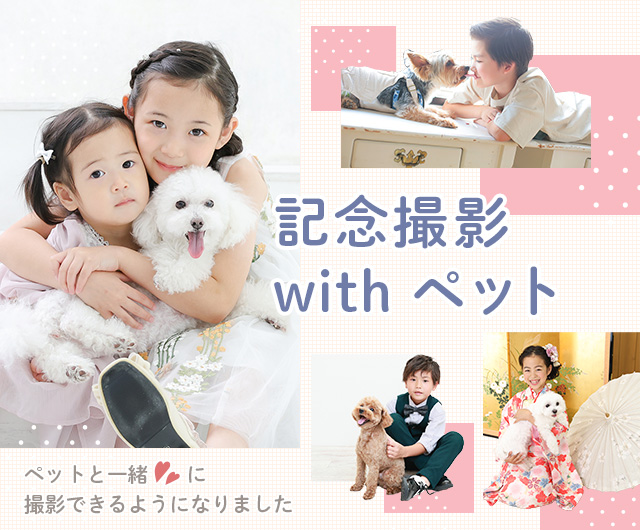 記念撮影withペット
