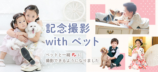 記念撮影 with ペット