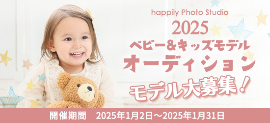 ベビー&キッズ モデルオーディション2025