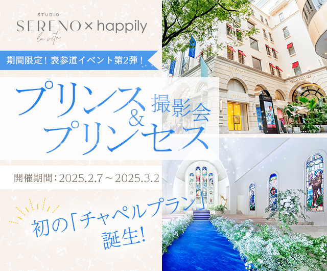 プリンス＆プリンセス撮影会