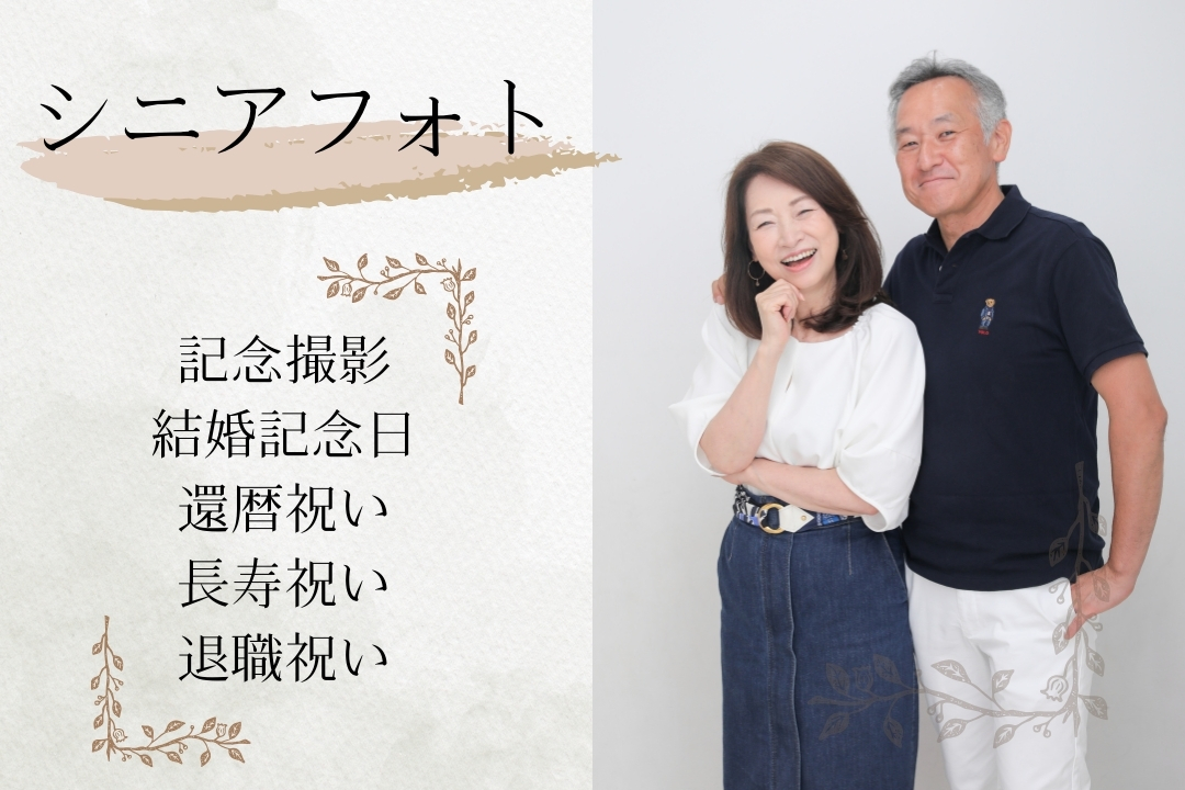 人生の節目、大切な記念日に、大人の雰囲気に合わせた記念写真やプロフィール写真を撮影いたします。