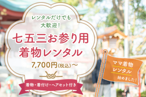 【ハピリィフォトスタジオ】七五三お参り用着物レンタル