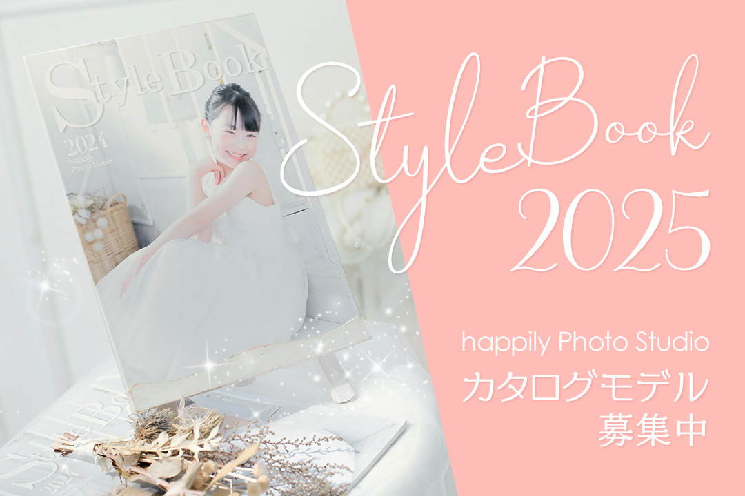 【終了】happilyスタイルブック2025☆今年はご参加者の中から表紙のお写真を選出！