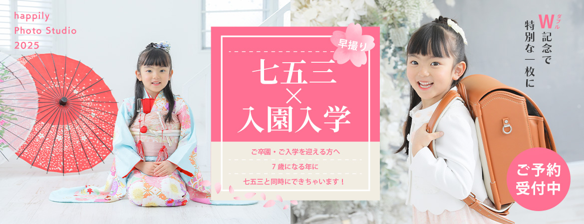 入学＆七五三早撮りセットプラン