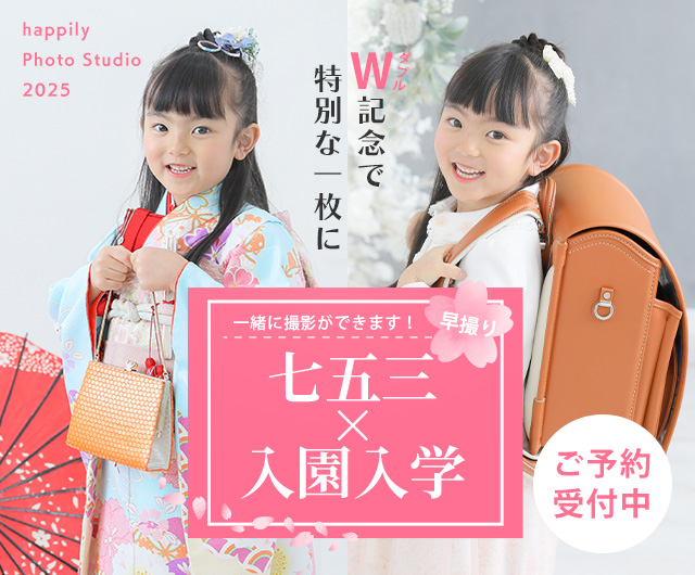 入学＆七五三早撮りセットプラン