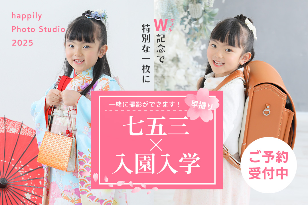 今年ご入園・ご入学を迎える方は『入学×七五三早撮り』セットプランがオススメ！ハピリィなら七五三とご入園・ご入学撮影を同時にできちゃいます！2回お越しいただくよりもお得＆スマート♪