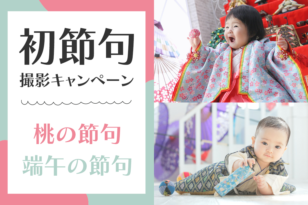 初節句の記念写真はハピリィで★ 桃の節句と端午の節句、健康と幸せを祈願する大切な１日を、晴れやかな衣装で記念に残しましょう。