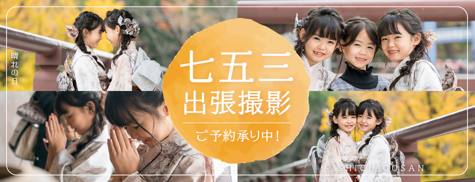 七五三 出張撮影