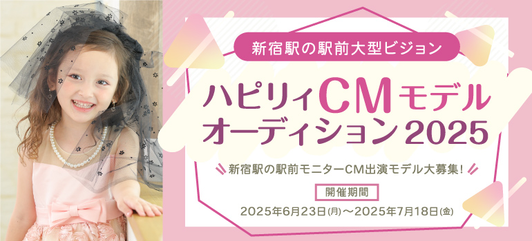 ハピリィCMモデルオーディション2025