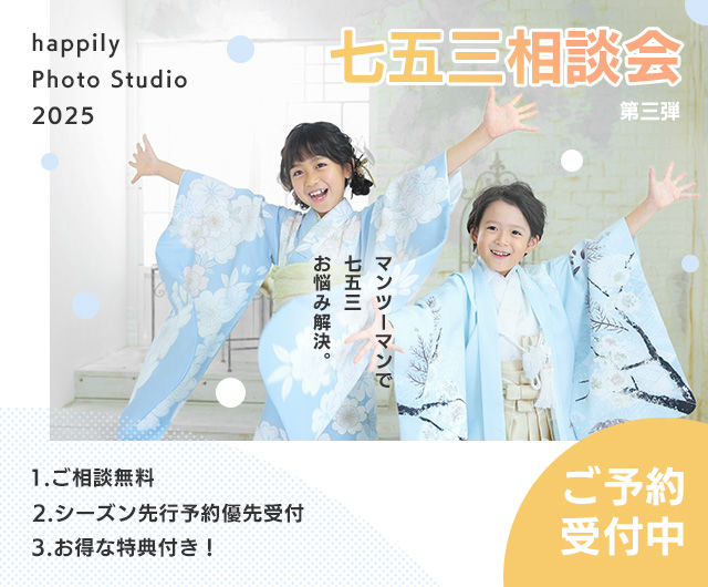 happily七五三相談会2025