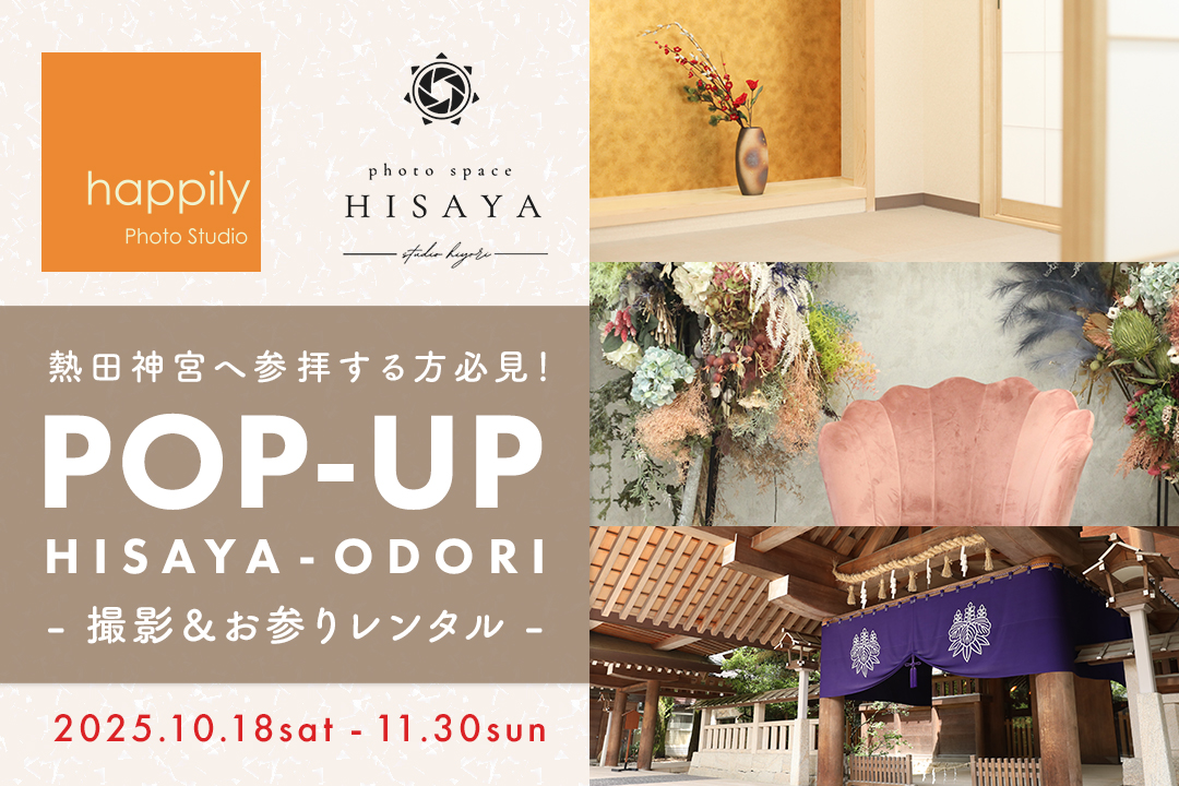 【受付終了】【熱田神宮へ参拝する方必見！】名古屋にて期間限定ポップアップ店舗の出店が決まりました！ 七五三ご祈祷に人気の熱田神宮や、出張撮影に人気の川原神社などにもアクセス抜群のスタジオでお着物の着付けとヘアメイクをして、撮影や、神社にお参りに行きませんか？
