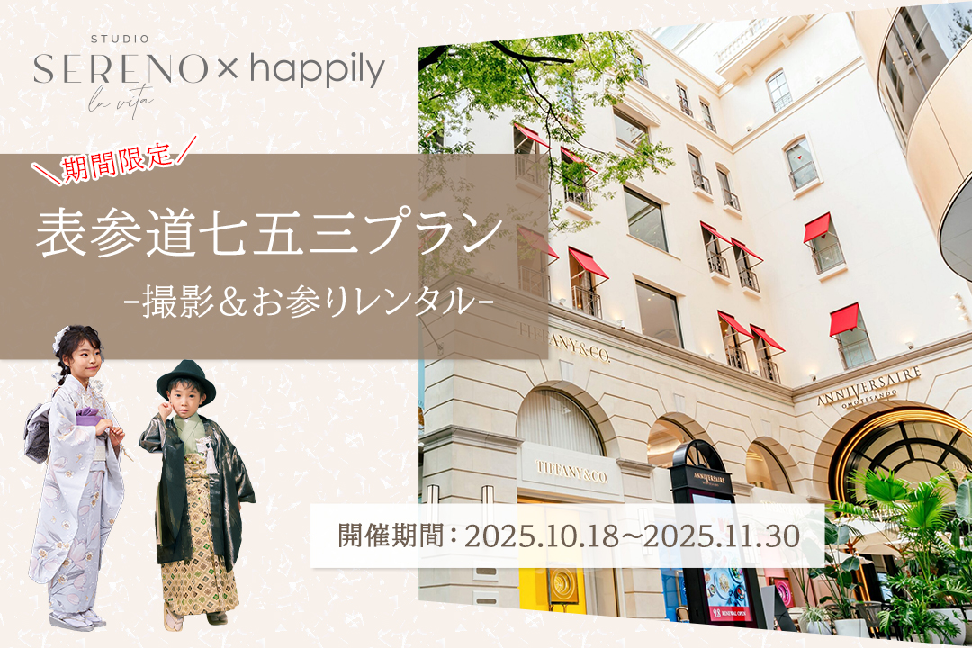 【明治神宮へ参拝する方必見！】昨年大好評につき、今年もアニヴェルセル 表参道 にあるスタジオ「Sereno la vita」とハピリィがコラボ！憧れの空間で、お着物の着付けとヘアメイクをして撮影や、神社にお参りに行きませんか？七五三ご祈祷に人気の明治神宮、赤坂氷川神社、日枝神社などにもアクセス抜群です！