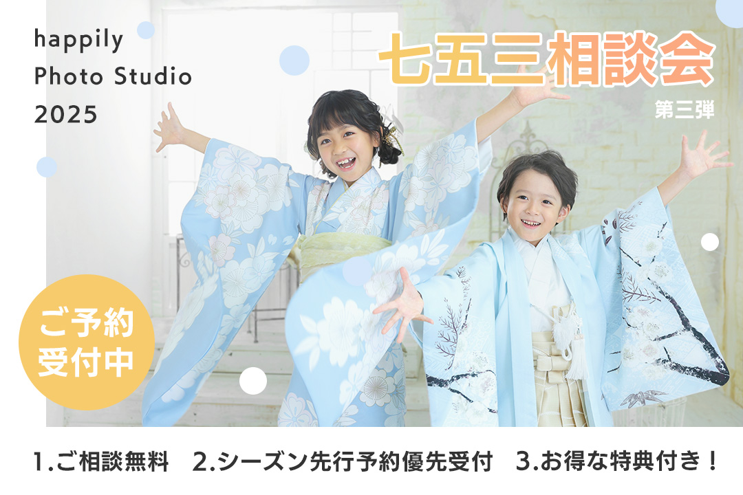 【9月末まで受付中！】2025年度のハピリィ七五三相談会開催中！ お参りはどうする？スケジュールは？等、ご不明点やお悩みを専門スタッフがサポートします！ 相談会だけの特典もございます♪