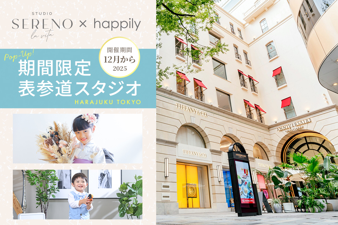 【期間限定】表参道POP UPスタジオOPEN！2月までの期間限定です。