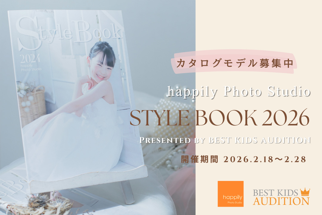 【終了】STYLE BOOK 2026★ベストキッズオーディションとのコラボ企画！スタイルブックの表紙やWEBモデルになれるかも？