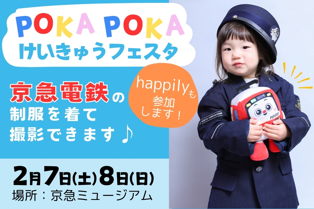 【終了】POKAPOKAけいきゅうフェスタにハピリィが出展決定！京急電鉄の車掌さんの制服を着て撮影できます♪