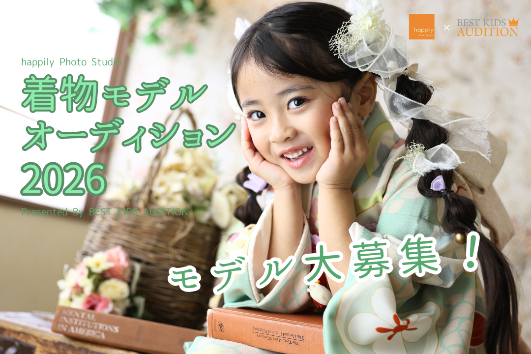 【終了】着物モデルオーディション2026★「happilyの着物モデル」として活躍するキッズモデルを大募集！