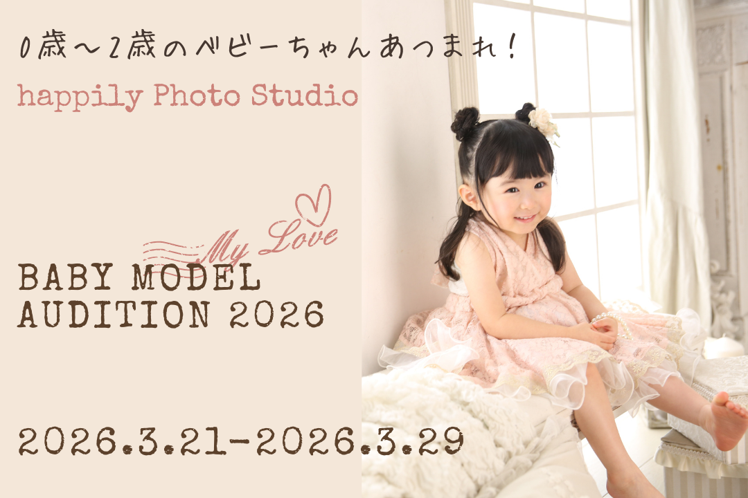 【終了】ベビーモデルオーディション2026★モデルを目指すベビーちゃん必見！happilyフォトスタジオのベビーモデルになろう！