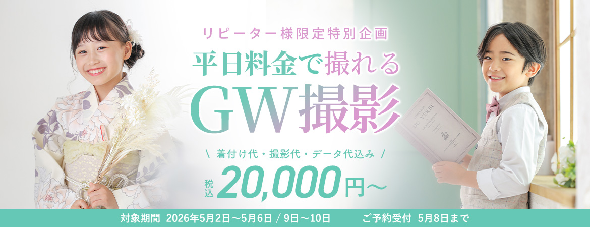 リピーター様限定！GW平日料金キャンペーン