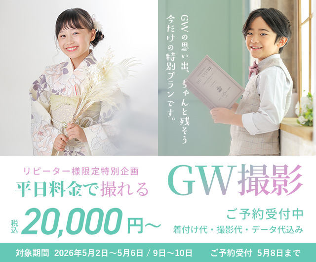 リピーター様限定！GW平日料金キャンペーン