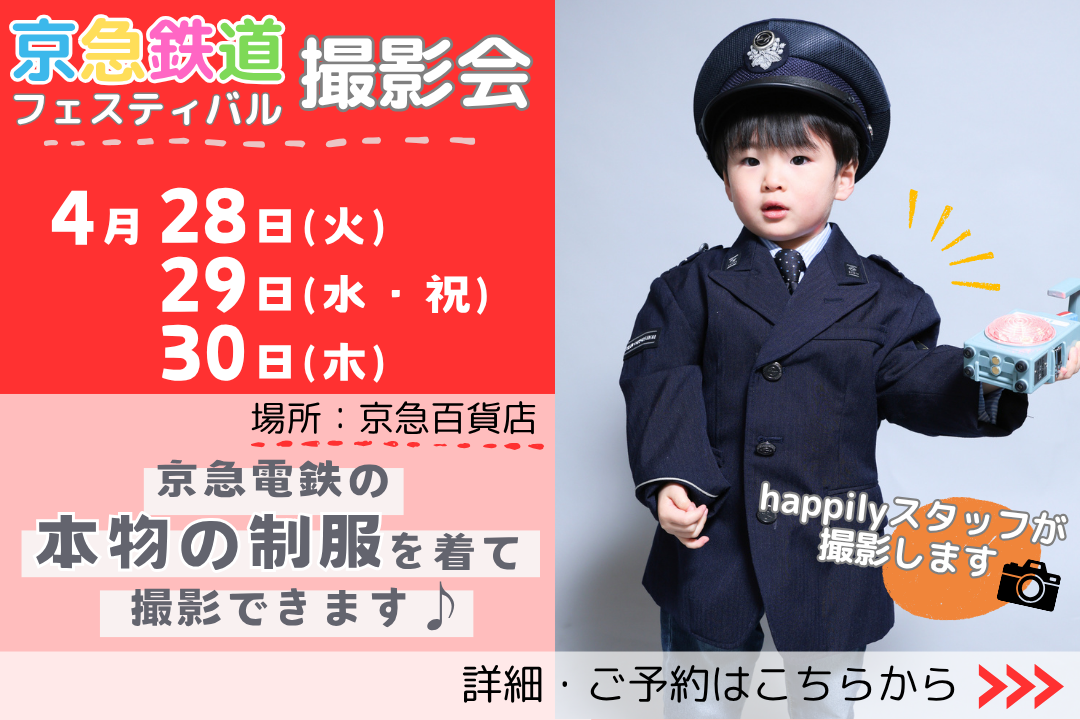 【終了】ハピリィが京急鉄道フェスティバルの撮影会をお手伝い！京急電鉄の車掌さんの制服を着て撮影しませんか★