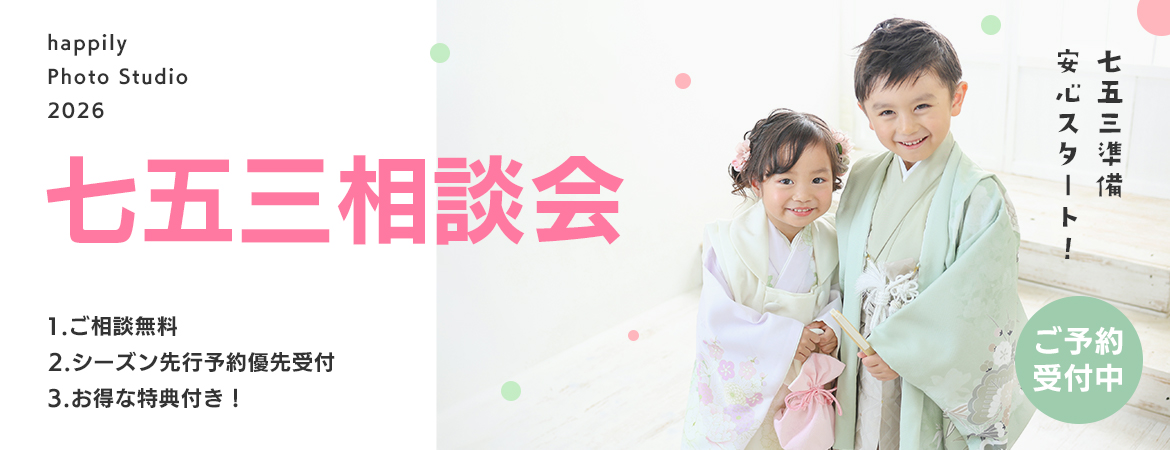happily七五三相談会2026