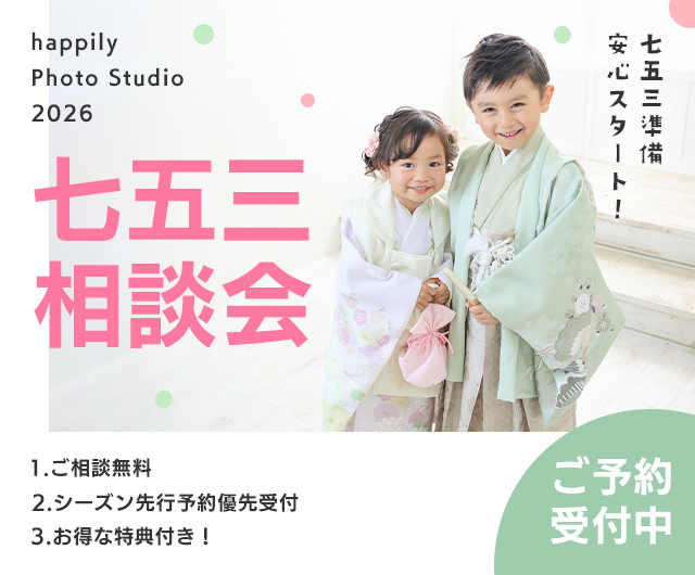 happily七五三相談会2026