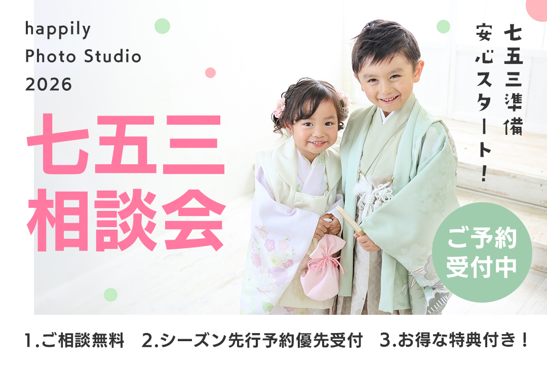 【七五三相談会】撮影スタジオ見学や着物の試着もできて、お得な特典もGETできちゃう毎年恒例の大人気イベントです★電話相談会も引き続き受付中♪お好きな方でご参加ください！