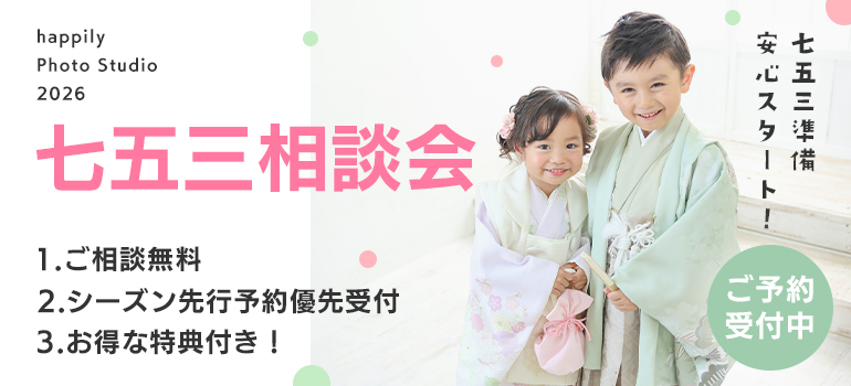 happily七五三相談会2026