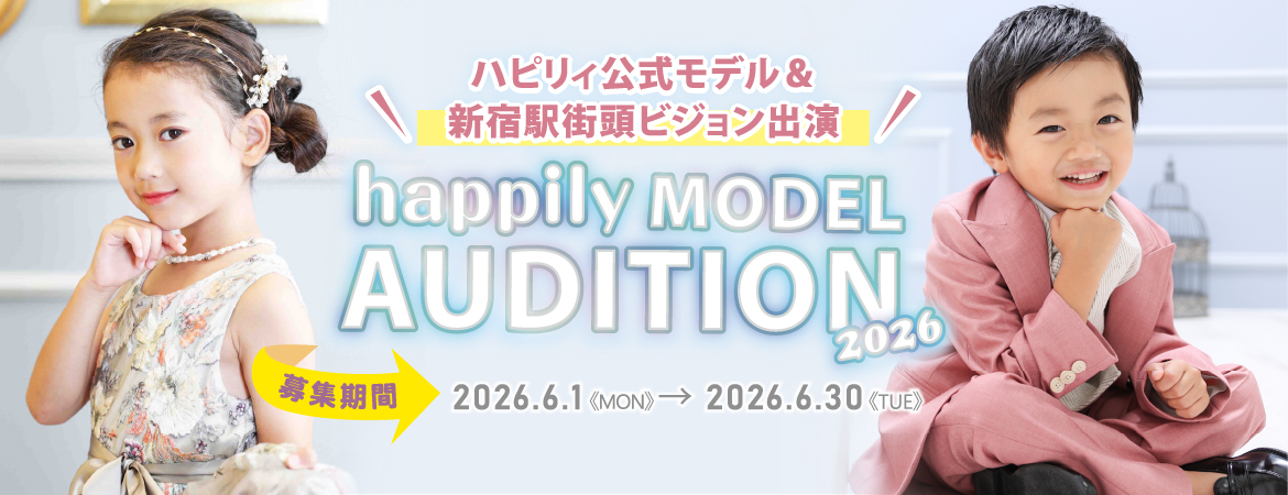 ハピリィ公式モデルオーディション2026