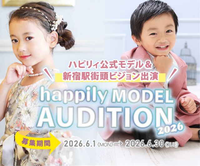 ハピリィ公式モデルオーディション2026
