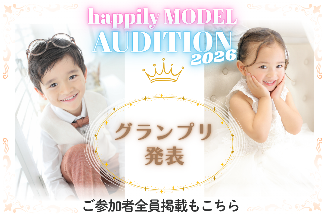 \happily公式モデルオーディション/+.*.+.*グランプリ発表+.*.+.*たくさんのご参加ありがとうございました☆ご参加者全員掲載もこちらからご覧いただけます♪