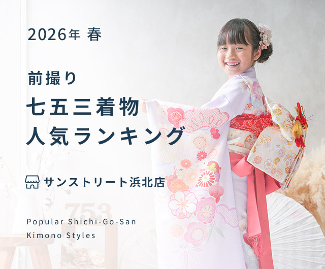 サンストリート浜北店 七五三人気着物ランキング