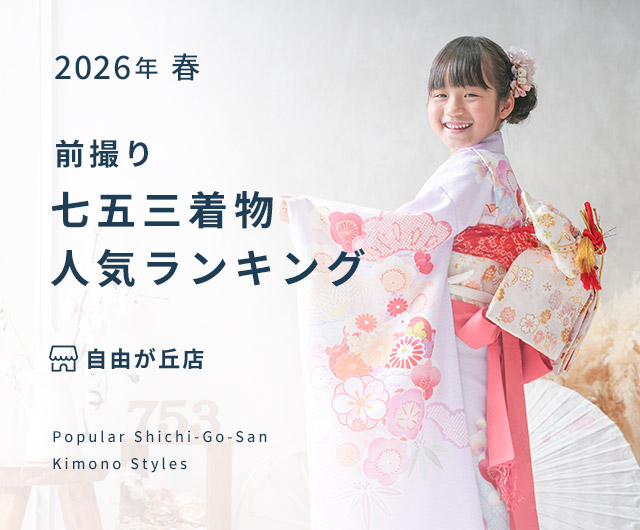 自由が丘店 七五三人気着物ランキング