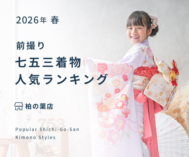 柏の葉店 七五三人気着物ランキング