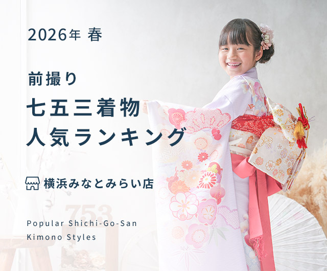 横浜みなとみらい店 七五三人気着物ランキング