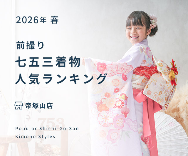 帝塚山店 七五三人気着物ランキング