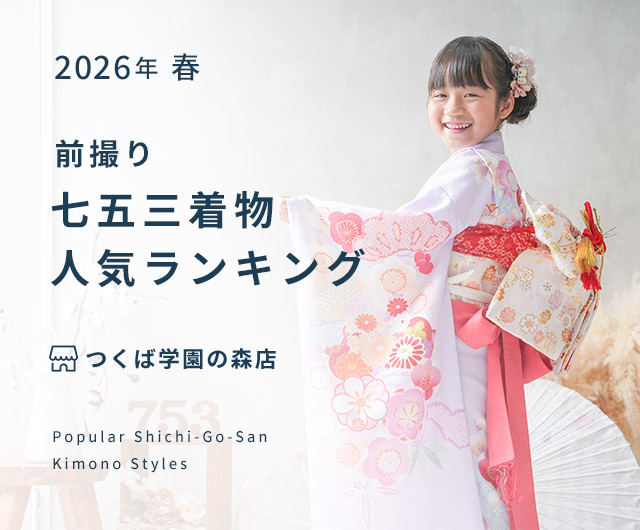 つくば学園の森店 七五三人気着物ランキング