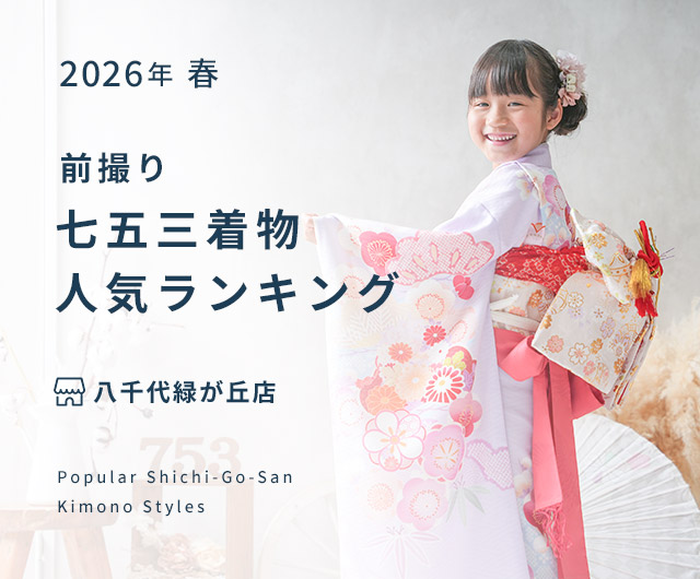 八千代緑が丘店 七五三人気着物ランキング