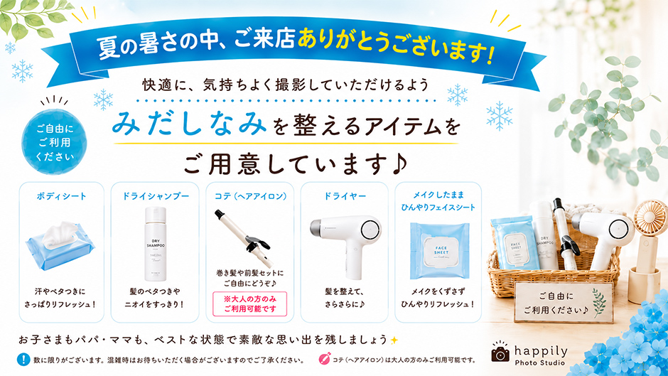 みだしなみを整えるアイテムをご用意