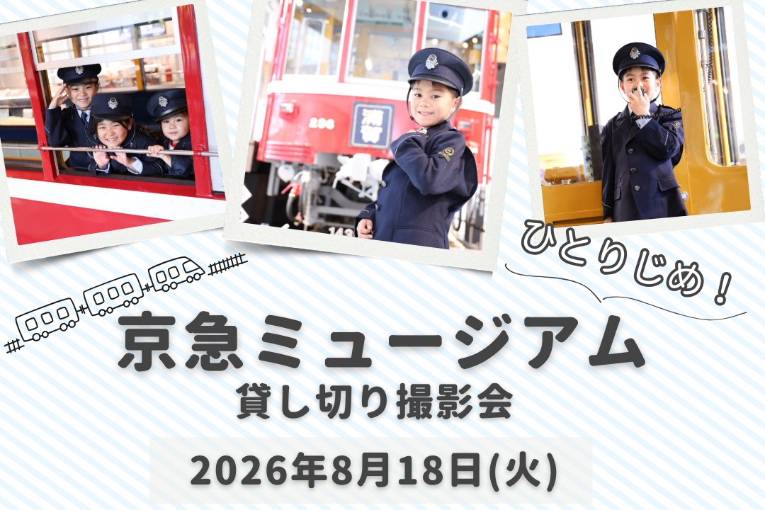 京急ミュージアム貸し切り撮影会★七五三も撮影できるようになりました！230形、ジオラマ、運転台をひとりじめ！電車好きのお子様はもちろん、大人も楽しめる撮影イベントをハピリィがお手伝い♪