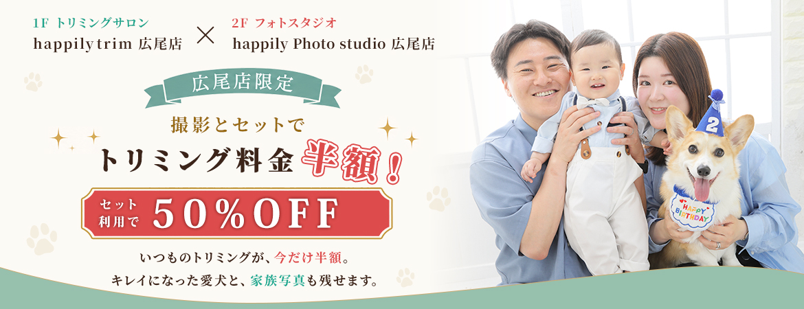 【広尾店限定】トリミング＋撮影キャンペーン