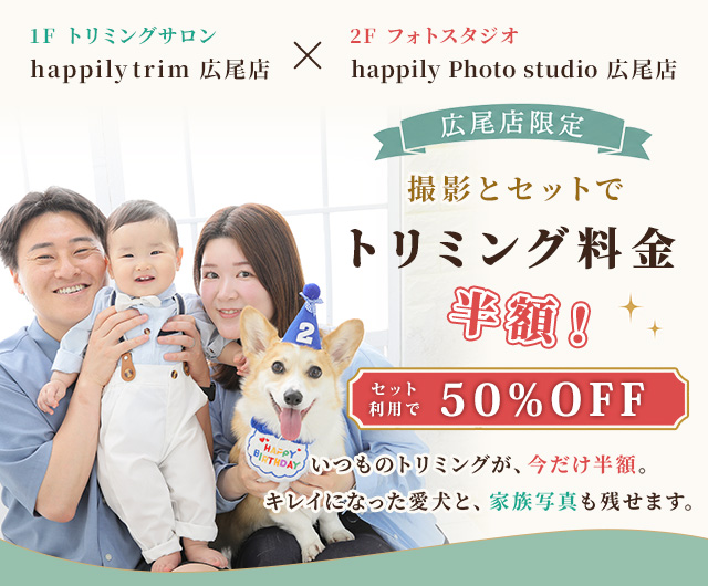 【広尾店限定】トリミング＋撮影キャンペーン